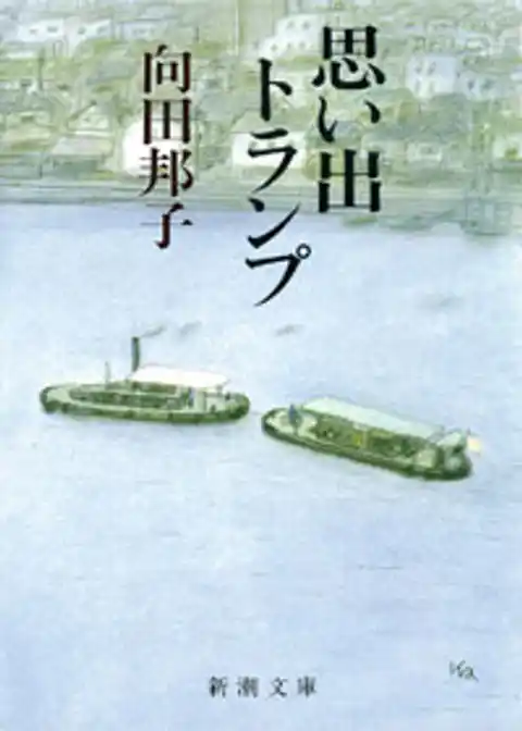 思い出トランプ