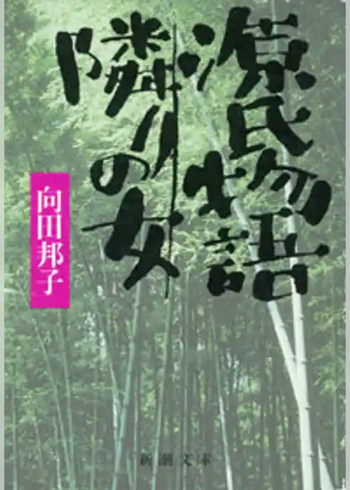 源氏物語・隣りの女