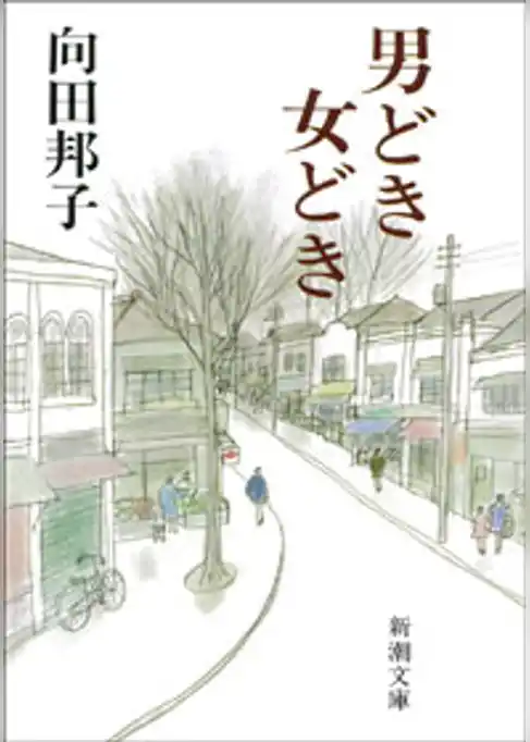 男どき女どき
