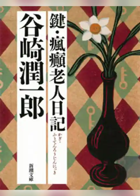 鍵・瘋癲老人日記