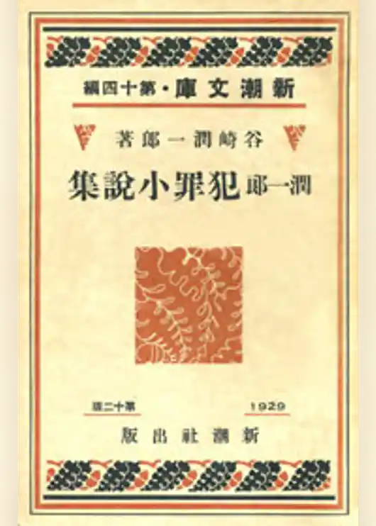 潤一郎犯罪小説集