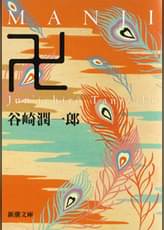 卍 MANJI(邦画 / 2023) - 動画配信 | U-NEXT 31日間無料トライアル