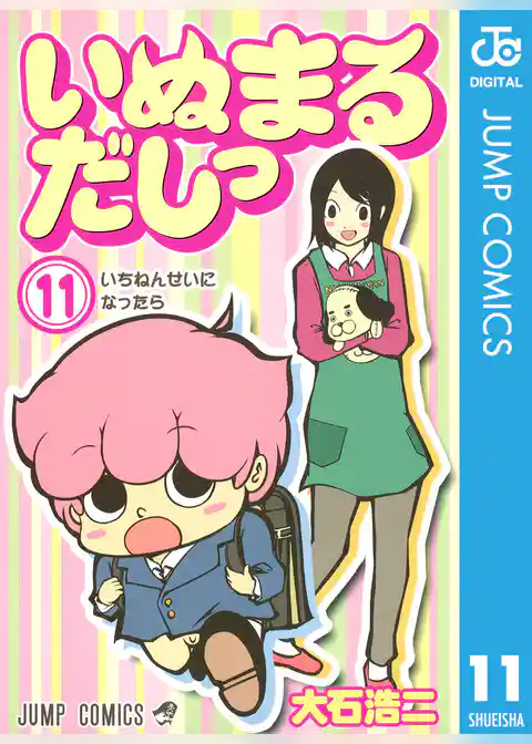 いぬまるだしっ