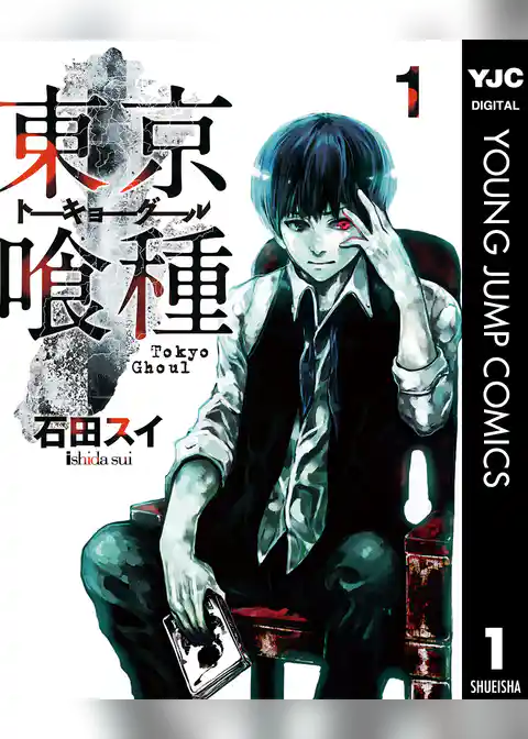 東京喰種トーキョーグール