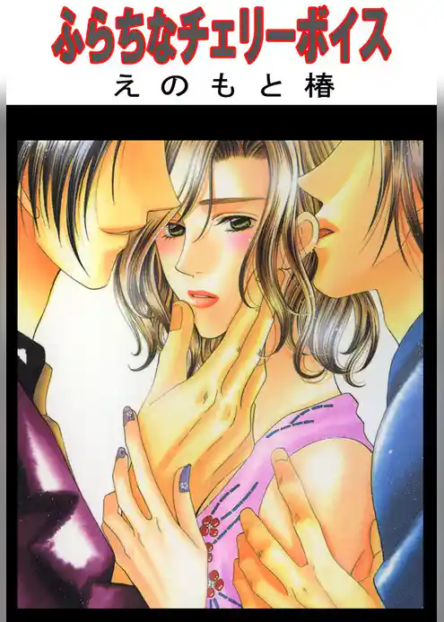 ふらちなチェリーボイス