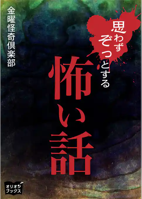 思わずぞっとする怖い話