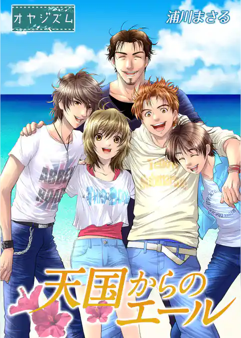 天国からのエール