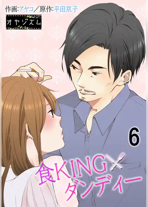 食KINGダンディー