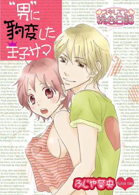 “男”に豹変した王子サマ