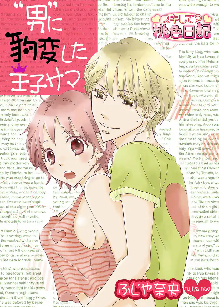 “男”に豹変した王子サマ