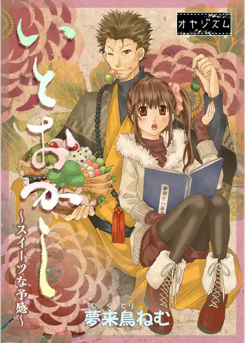 いとおかし ～スイーツな予感～