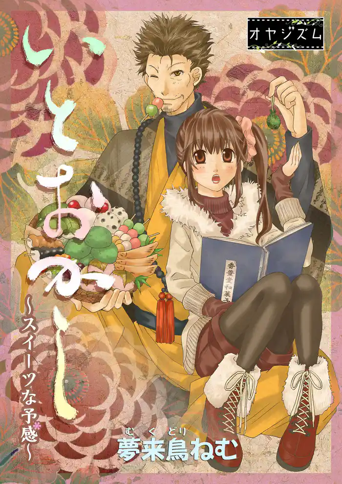 いとおかし ~スイーツな予感~