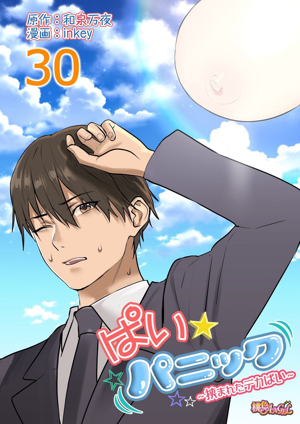 ぱいパニック ぱい☆パニック ～挟まれたデカぱい～（フルカラー）(マンガ) - 電子書籍 | U-NEXT 初回600円分無料