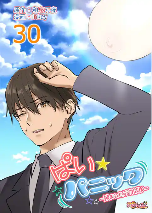 ぱい☆パニック ～挟まれたデカぱい～（フルカラー） 30