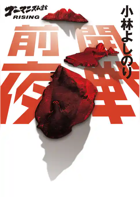 開戦前夜　ゴーマニズム宣言RISING