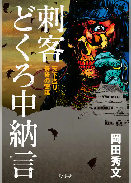刺客　どくろ中納言　天下盗り、最後の密謀