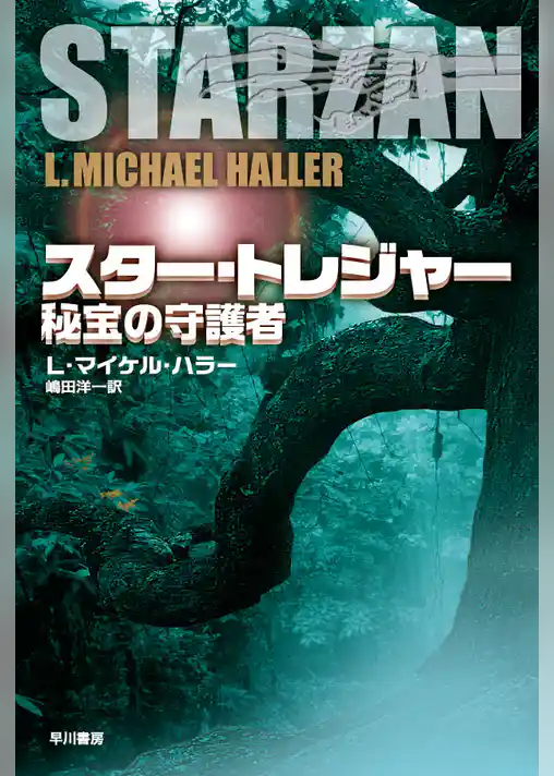 スター・トレジャー　秘宝の守護者