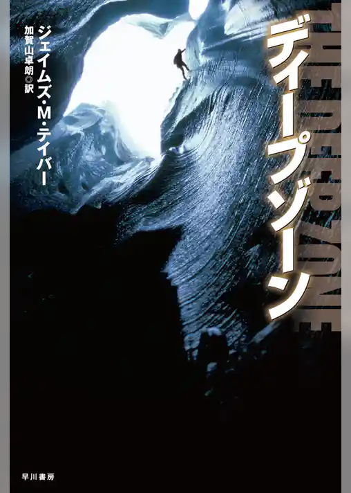 ディープゾーン