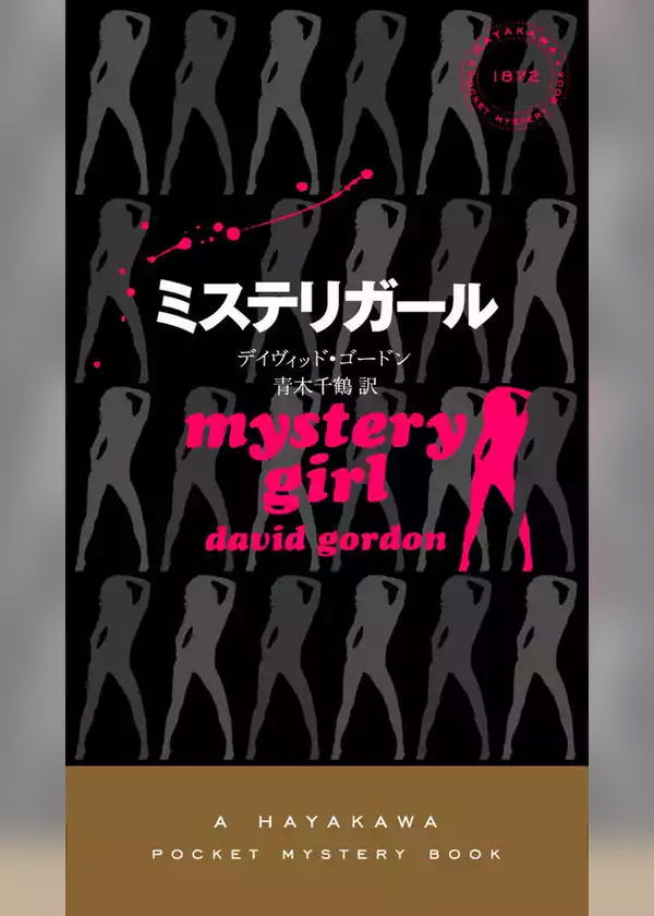 ミステリガール