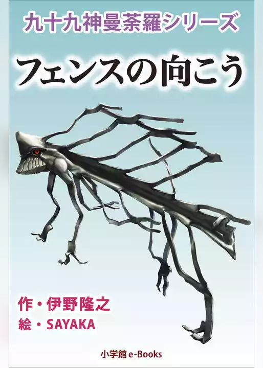 九十九神曼荼羅シリーズ　こちら公園管理係3　フェンスの向こう