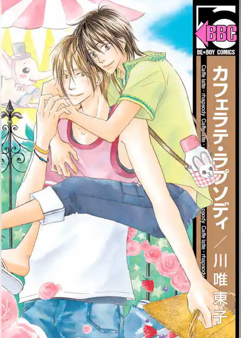 カフェラテ・ラプソディ