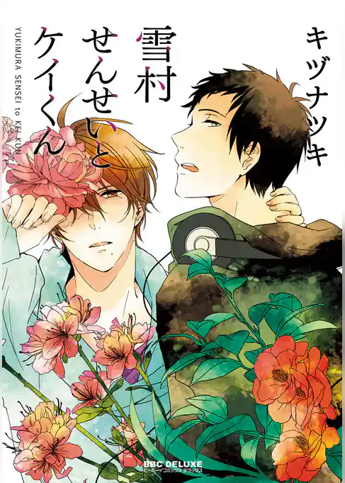 雪村せんせいとケイくん