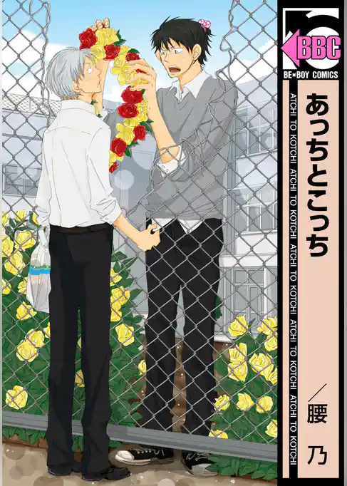 あっちとこっち