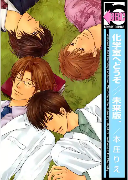 化学室へどうぞ