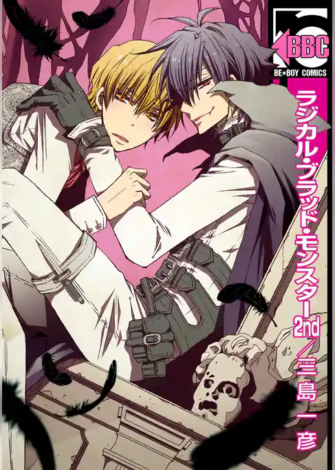 ラジカル・ブラッド・モンスター