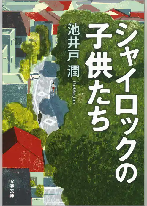 シャイロックの子供たち