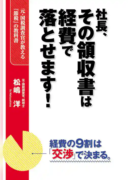 社長、その領収書は経費で落とせます！