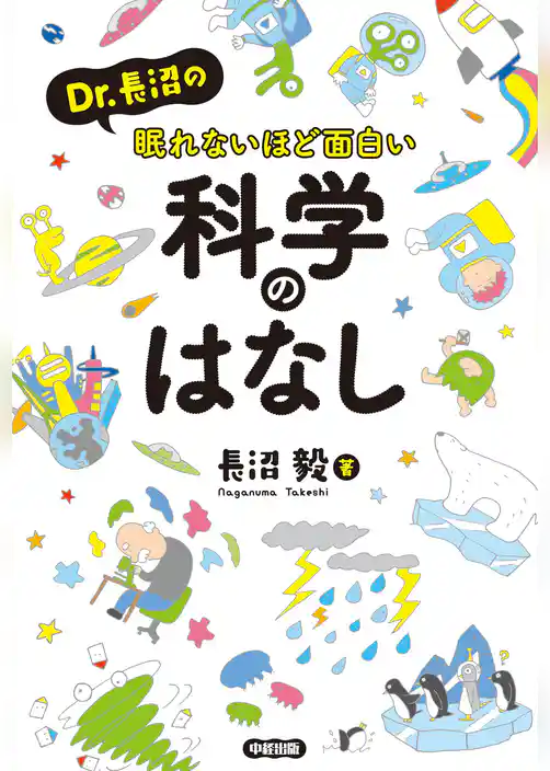 Ｄｒ．長沼の眠れないほど面白い科学のはなし