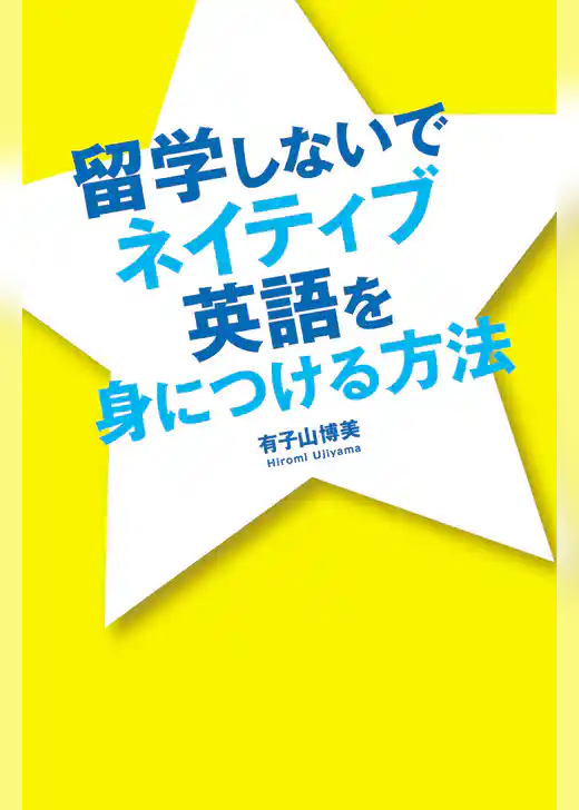 留学しないでネイティブ英語を身につける方法
