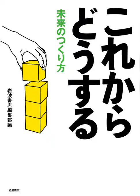 これからどうする