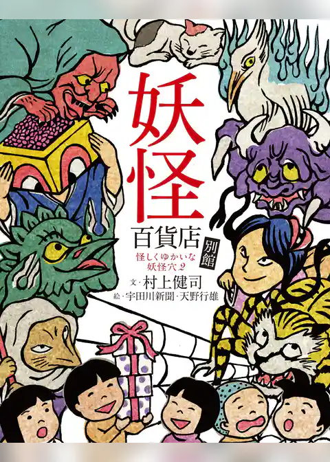 怪しくゆかいな妖怪穴