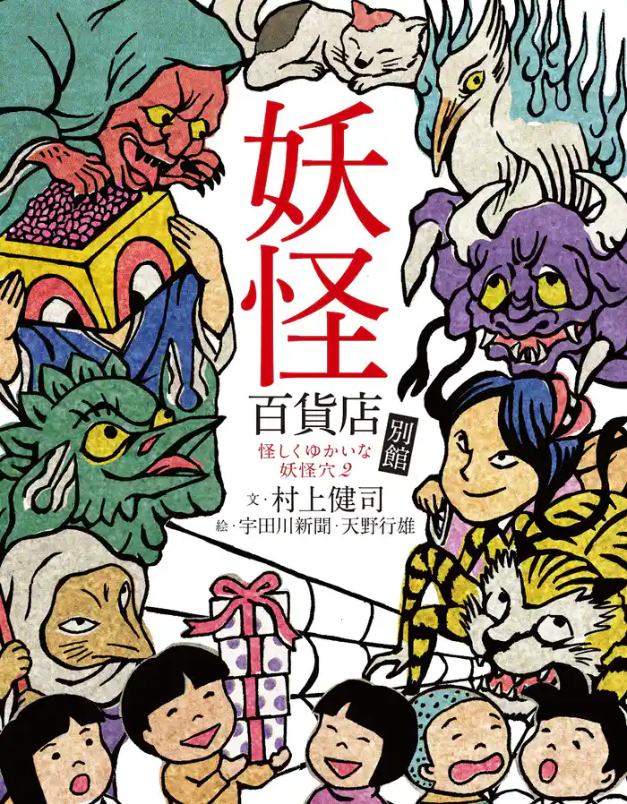 妖怪百貨店 別館 (怪しくゆかいな妖怪穴2)