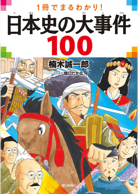 一冊でまるわかり！ 日本史の大事件100