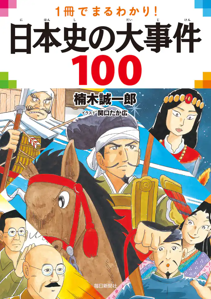 一冊でまるわかり! 日本史の大事件100