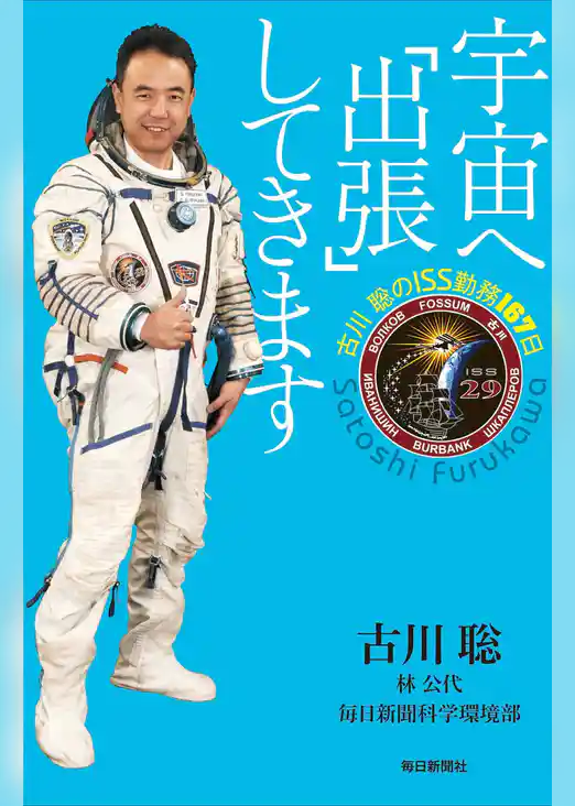 宇宙へ「出張」してきます