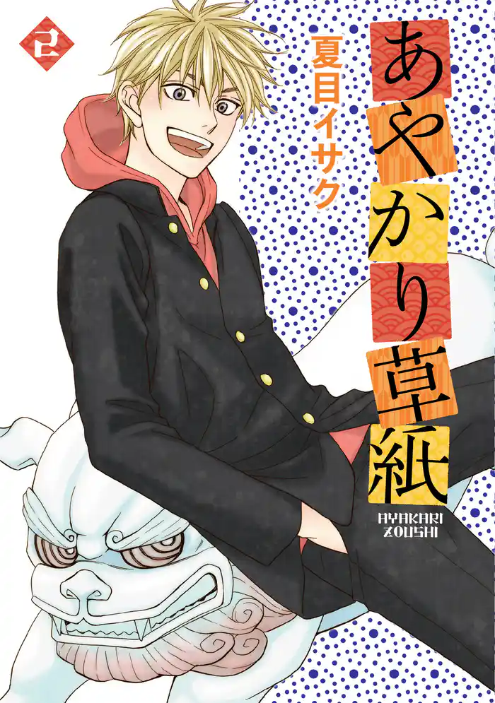 あやかり草紙(2)