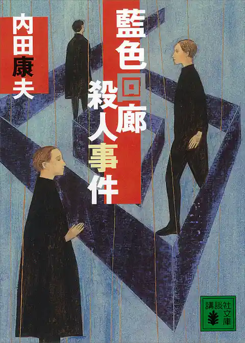 藍色回廊殺人事件