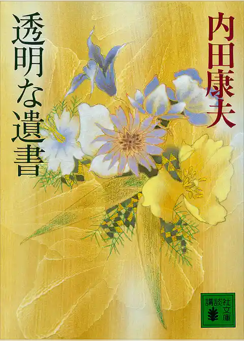 透明な遺書