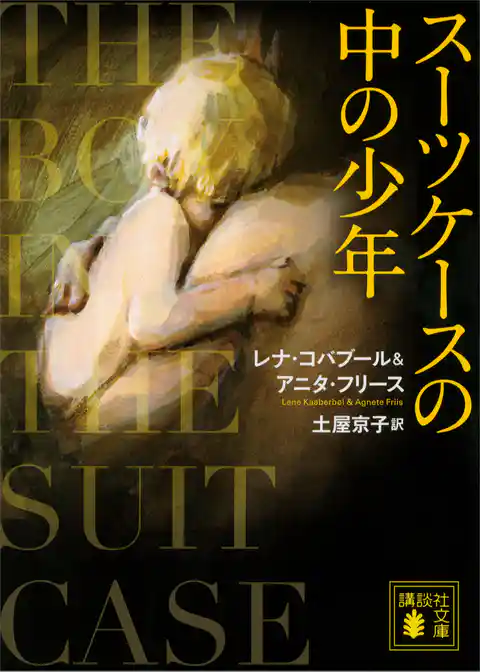 スーツケースの中の少年