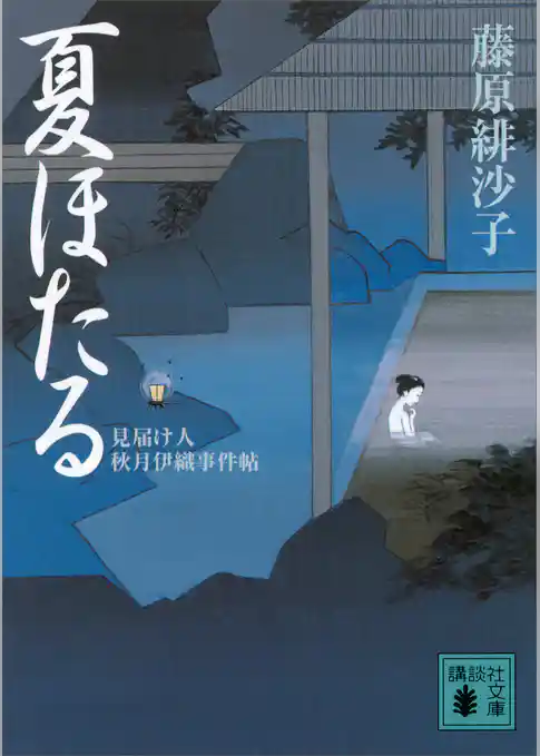 夏ほたる　見届け人秋月伊織事件帖