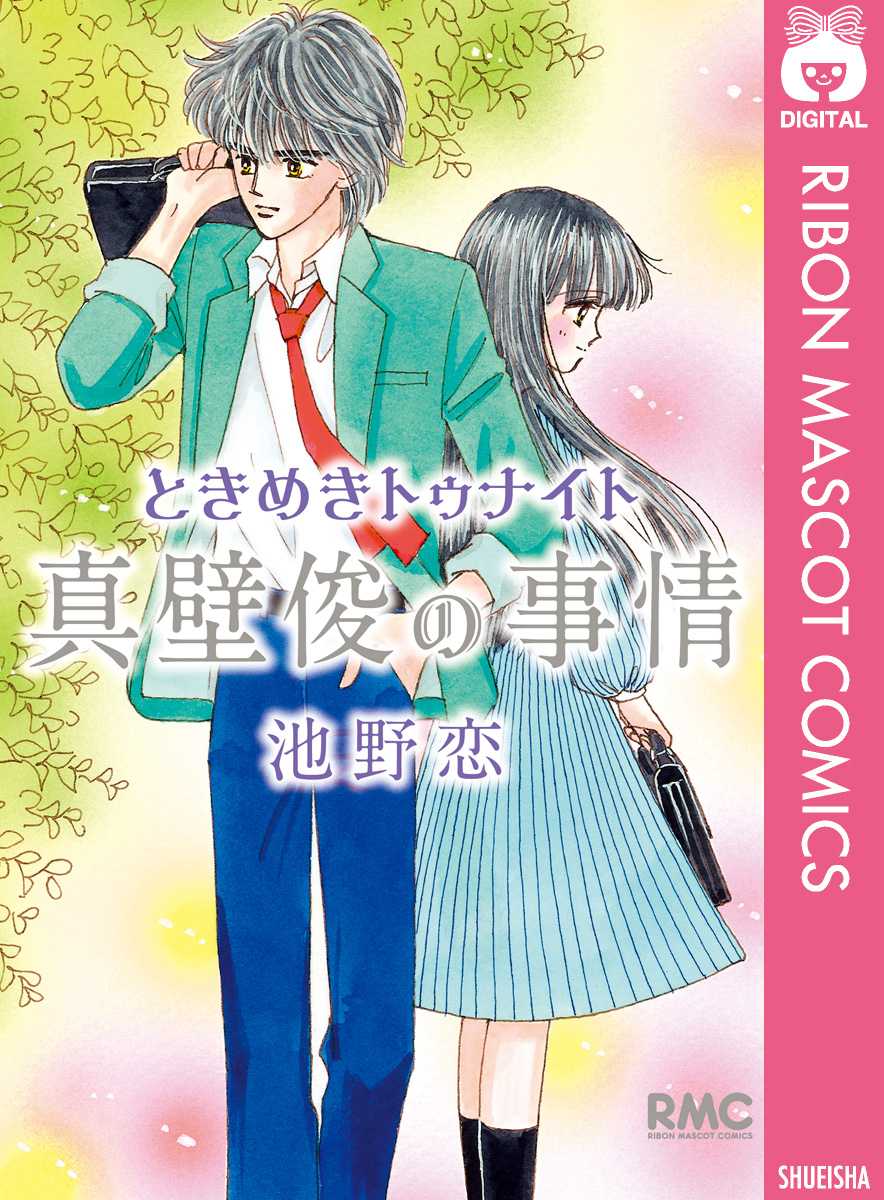 ときめきトゥナイト 真壁俊の事情(マンガ) - 電子書籍 | U-NEXT 初回600円分無料