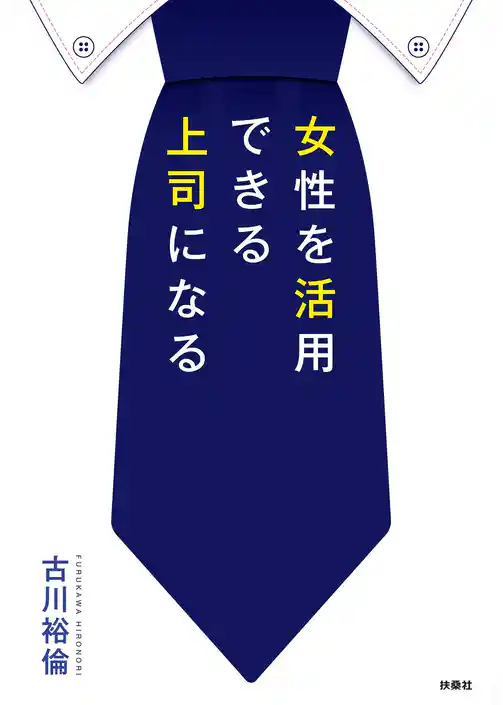 女性を活用できる上司になる