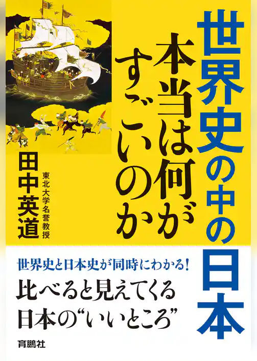世界史の中の日本　本当は何がすごいのか