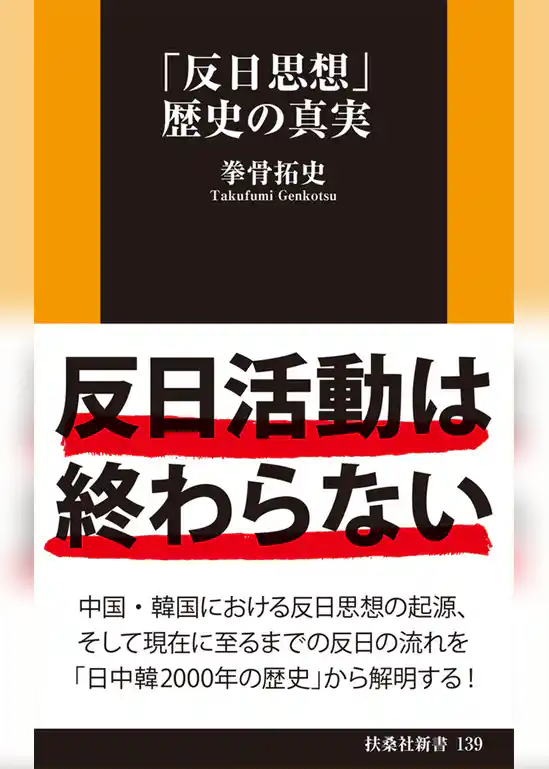 「反日思想」歴史の真実