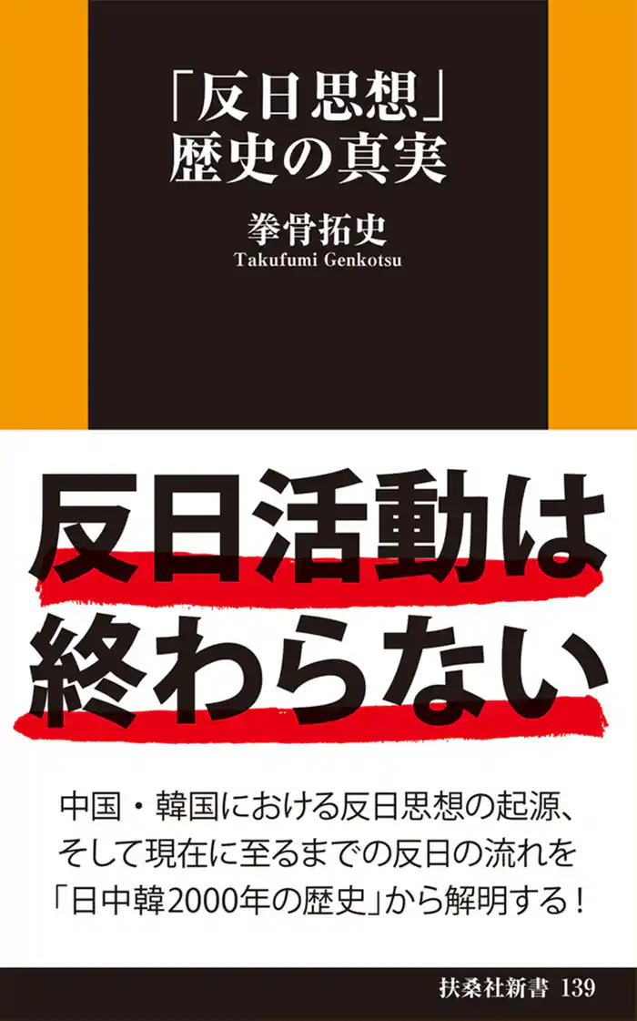 「反日思想」歴史の真実