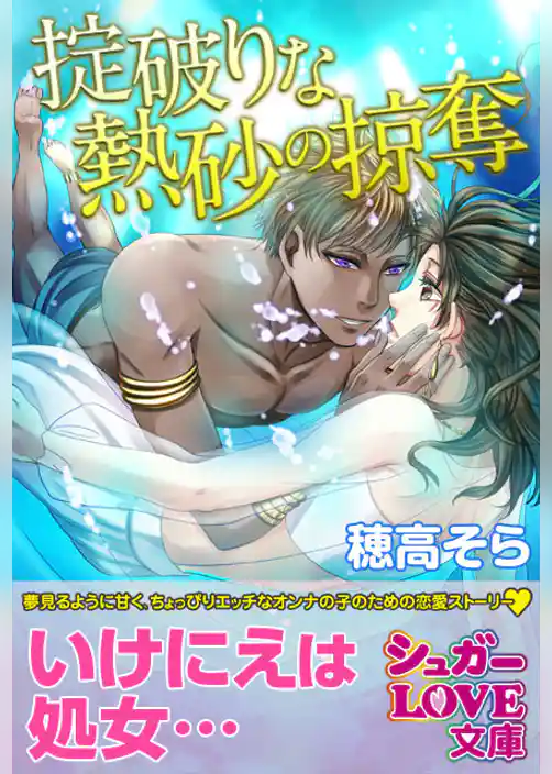 掟破りな熱砂の掠奪